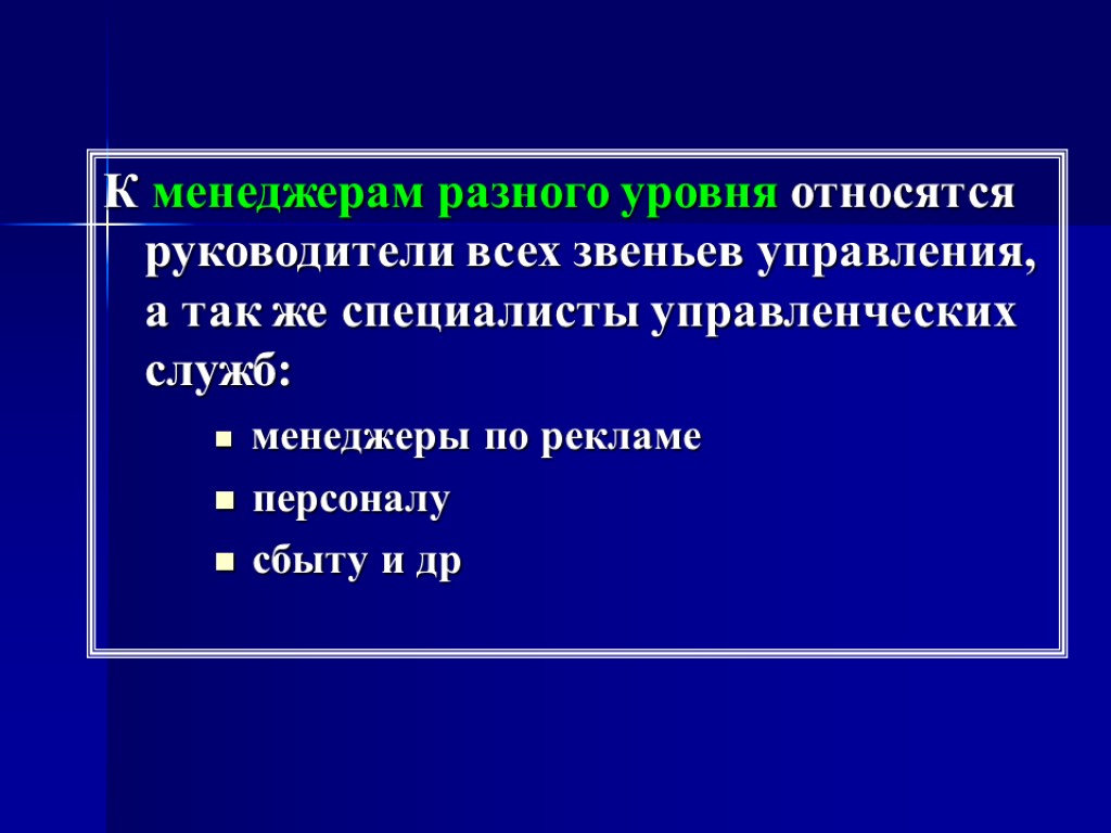 К менеджерам разного уровня относятся руководители всех звеньев управления, а так же специалисты управленческих